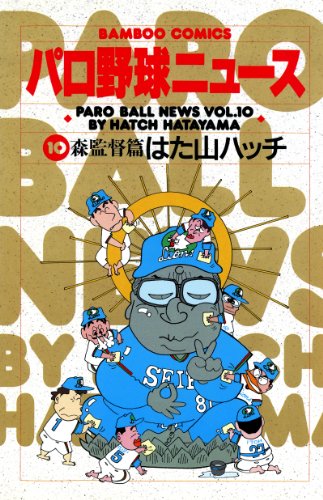 パロ野球ニュースの作品情報、単行本情報 | アル