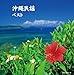 沖縄民謡