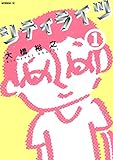 シティライツ（１） (モーニングコミックス)