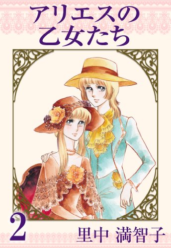 アリエスの乙女たちの作品情報、単行本情報 | アル