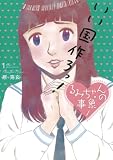 るみちゃんの事象（１） (ビッグコミックス)