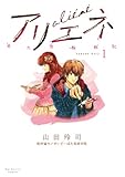 美大受験戦記 アリエネ（１） (ビッグコミックス)