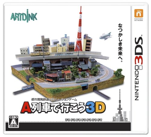 【3DS】ニンテンドー3DSの名作・シミュレーションゲーム人気投票＆ランキング【SLG・SRPG】　33位　A列車で行こう3Dの画像