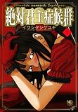 絶対君主症候群 1 (漫画ゴラク)