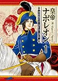 皇帝ナポレオン(1)