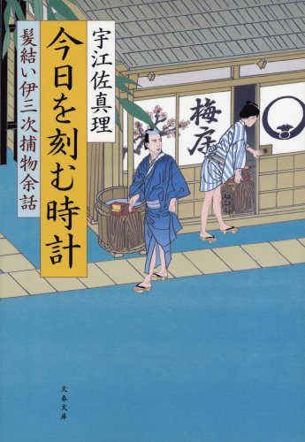 今日を刻む時計　髪結い伊三次捕物余話 (文春文庫)
