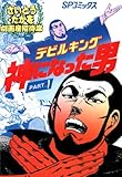 劇画座招待席[40]　デビルキング 神になった男 PART.1 劇画座招待席　デビルキング 神になった男