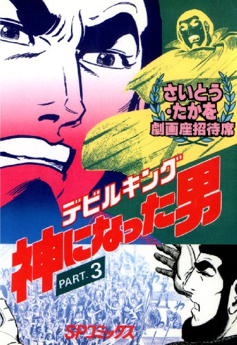 デビルキング①②③④ さいとう・たかを デビルキング 1巻 | さいとう・たかを | マンガ | Kindleストア