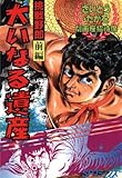 劇画座招待席[65]　挑戦野郎 前編 大いなる遺産 劇画座招待席　挑戦野郎