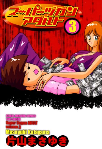 スーパーヅガン アダルトの作品情報、単行本情報 | アル