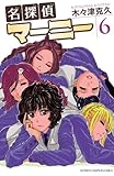 名探偵マーニー　6 (少年チャンピオン・コミックス)