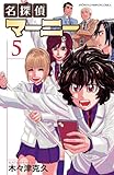 名探偵マーニー　5 (少年チャンピオン・コミックス)
