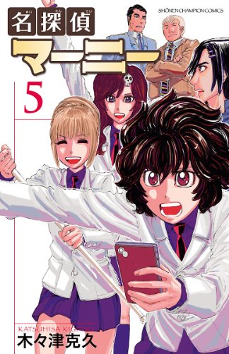 名探偵マーニー　5 (少年チャンピオン・コミックス)