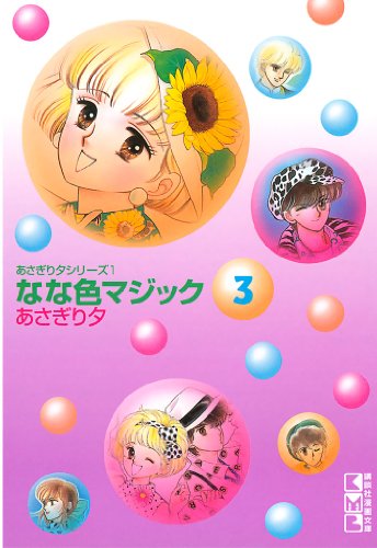 なな色マジックの作品情報 単行本情報 アル