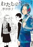 わたしの宇宙（１） (IKKI　COMIX)