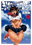 菜々子さん的な日常DASH！！（１） (モバMAN)