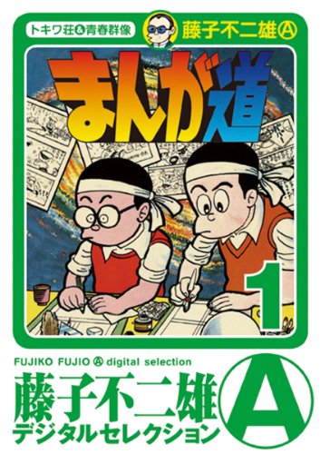 まんが道 の書影