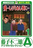 「愛…しりそめし頃に…」(1) (藤子不二雄(A)デジタルセレクション)