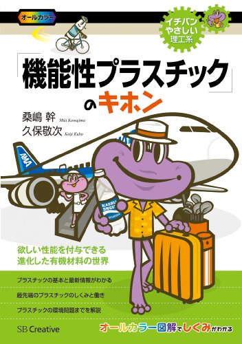 「機能性プラスチック」のキホン (イチバンやさしい理工系)
