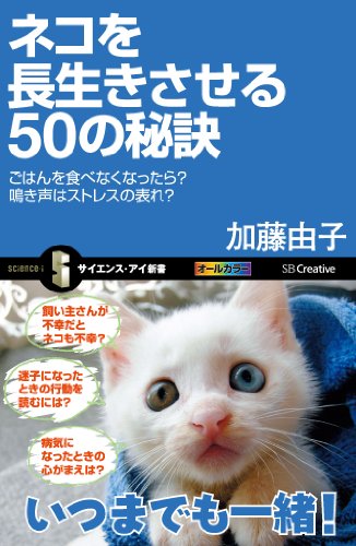 ネコを長生きさせる50の秘訣　ごはんを食べなくなったら？鳴き声はストレスの表れ？ (サイエンス・アイ新書)