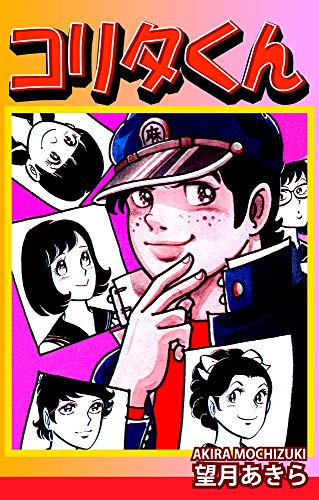 ゆうひが丘の総理大臣の作品情報、単行本情報 | アル