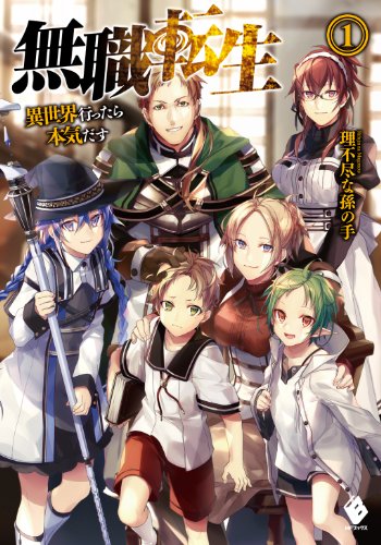 神ラノベ決定戦 ~絶対面白いライトノベルを決める人気投票~・ランキング -位 無職転生 ~異世界行ったら本気だす~の画像