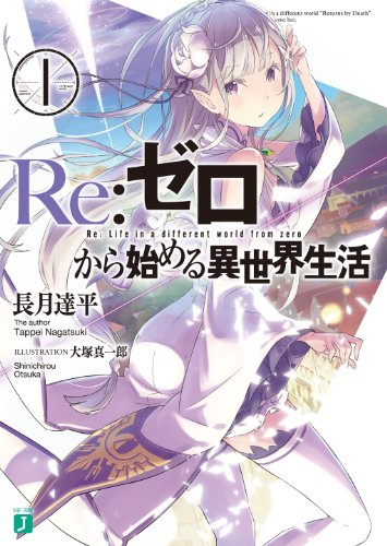 神ラノベ決定戦 ~絶対面白いライトノベルを決める人気投票~ -位 Re:ゼロから始める異世界生活の画像