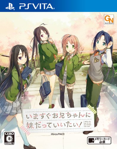 PSVitaのアドベンチャー・ゲーム人気投票&ランキング【ADV】 50位 いますぐお兄ちゃんに妹だっていいたい!の画像