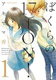 ぼくらの17-ON! : 1 (ジュールコミックス)