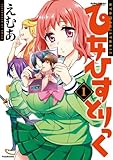 乙女ひすとりっく ： 1 (アクションコミックス)