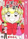 赤ずきんチャチャN 1 (マーガレットコミックスDIGITAL)