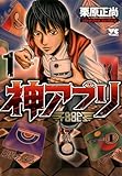 神アプリ　1 (ヤングチャンピオン・コミックス)