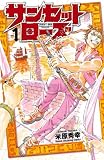 サンセットローズ 1 (少年チャンピオン・コミックス)