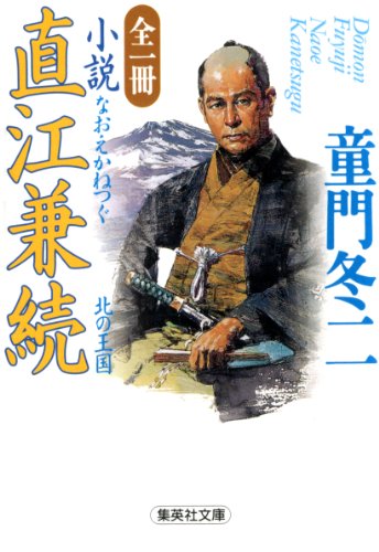 童門冬二『全一冊 小説 直江兼続 北の王国』の表紙