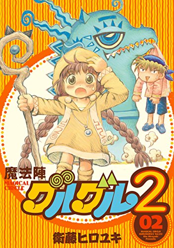 魔法陣グルグル2の作品情報、単行本情報 | アル