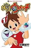 妖怪ウォッチ(1) (てんとう虫コミックス)