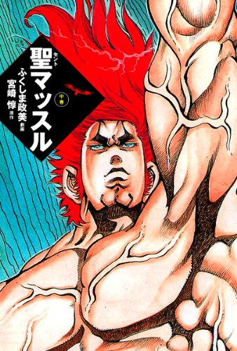 聖マッスルの作品情報、単行本情報 | アル