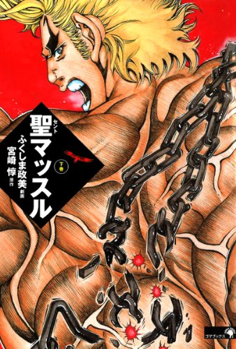 聖マッスルの作品情報、単行本情報 | アル