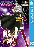 銀魂 モノクロ版 52 (ジャンプコミックスDIGITAL)