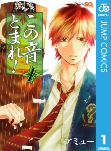 マイナー部活漫画ランキング・人気投票　7位　この音とまれ!の画像