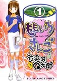 ももいろさんご　1巻 (ヤングキングコミックス)