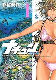 ナチュン（１） (アフタヌーンコミックス)