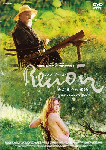 ルノワール 陽だまりの裸婦 [DVD]（原題：Renoir、2012年フランス）