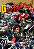 超級！機動武闘伝Ｇガンダム 爆熱・ネオホンコン！(1) (角川コミックス・エース)