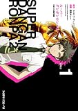 スーパーダンガンロンパ2 さよなら絶望学園(1) (ファミ通クリアコミックス)