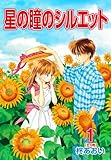 星の瞳のシルエット(1) (フェアベルコミックス)