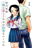 一緒に暮らすための約束をいくつか　1巻 (芳文社コミックス)