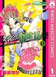 ダンシングベイビーかりん 1 (りぼんマスコットコミックスDIGITAL)