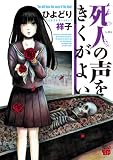 死人の声をきくがよい 1 (チャンピオンREDコミックス)