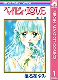 ベイビィ★LOVE 1 (りぼんマスコットコミックスDIGITAL)